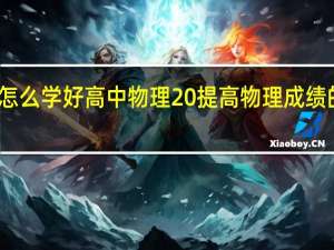 怎么学好高中物理 提高物理成绩的方法