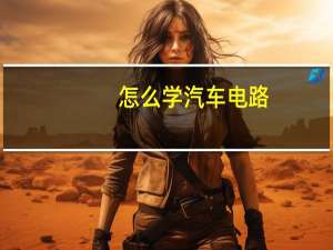 怎么学汽车电路