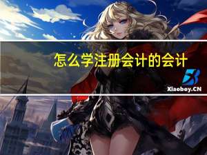 怎么学注册会计的会计