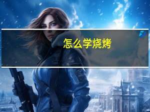 怎么学烧烤