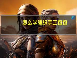 怎么学编织手工包包