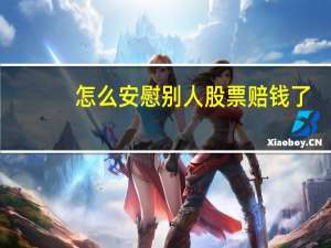 怎么安慰别人股票赔钱了