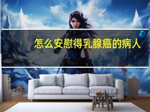 怎么安慰得乳腺癌的病人