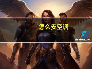 怎么安空调