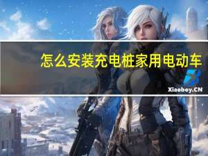 怎么安装充电桩家用电动车