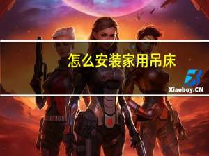怎么安装家用吊床