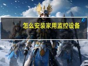 怎么安装家用监控设备