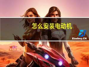 怎么安装电动机