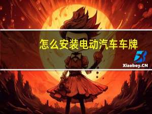怎么安装电动汽车车牌