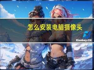 怎么安装电脑摄像头
