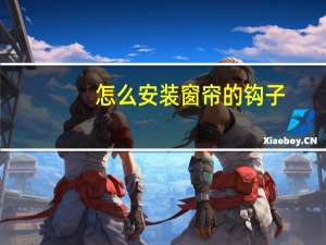 怎么安装窗帘的钩子