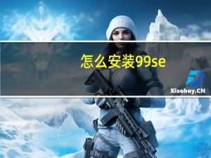 怎么安装99se（99se教程）