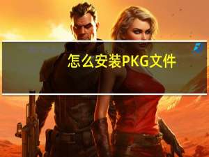 怎么安装PKG文件