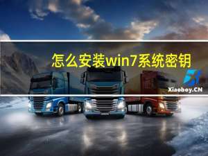 怎么安装win7系统密钥（怎么安装win7系统）