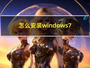 怎么安装windows7（怎么安装windows7）