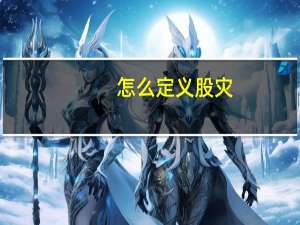 怎么定义股灾