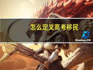 怎么定义高考移民