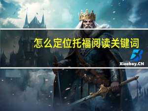 怎么定位托福阅读关键词