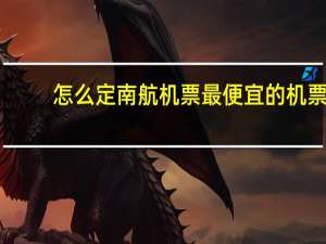 怎么定南航机票最便宜的机票