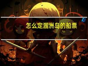 怎么定涠洲岛的船票