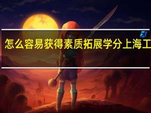 怎么容易获得素质拓展学分 上海工技大