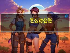 怎么对公账