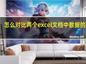 怎么对比两个excel文档中数据的不同
