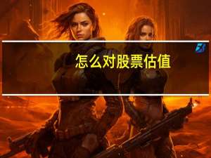 怎么对股票估值
