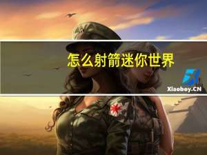 怎么射箭迷你世界