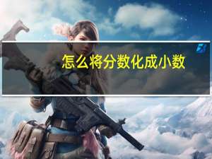怎么将分数化成小数？