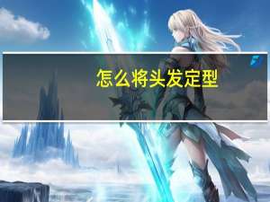 怎么将头发定型
