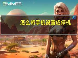 怎么将手机设置成停机