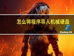 怎么将程序导入机械硬盘