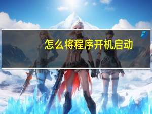 怎么将程序开机启动