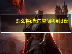 怎么将c盘的空间移到d盘