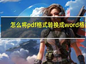 怎么将pdf格式转换成word格式