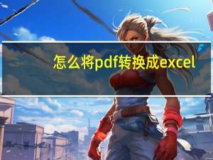 怎么将pdf转换成excel
