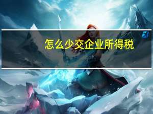 怎么少交企业所得税