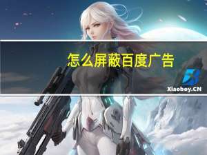 怎么屏蔽百度广告（屏蔽百度广告）