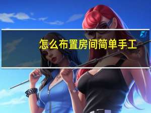 怎么布置房间简单手工