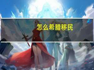 怎么希腊移民