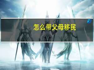 怎么带父母移民