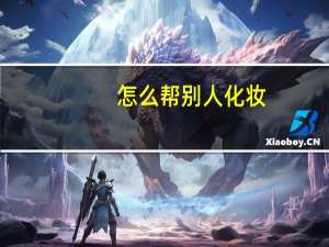 怎么帮别人化妆