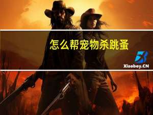 怎么帮宠物杀跳蚤