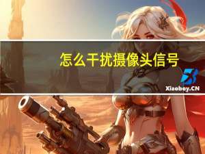 怎么干扰摄像头信号
