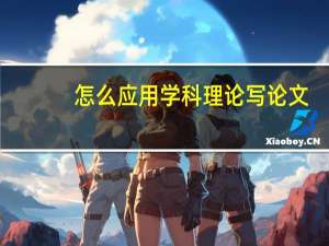 怎么应用学科理论写论文