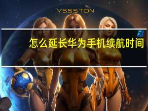 怎么延长华为手机续航时间