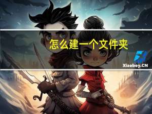 怎么建一个文件夹（如何打开共享文件夹）