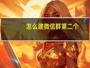 怎么建微信群 第二个