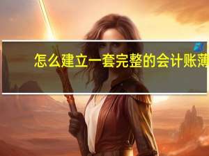 怎么建立一套完整的会计账薄